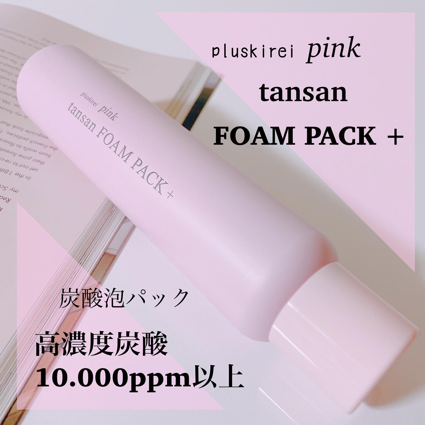 口コミ投稿：✨✨✨ ♡ pluskirei ♡♡ ピンク炭酸フォームパックプラス ♡ ピンクの可愛いボトル缶💓毛穴…