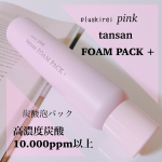 ✨✨✨ ♡ pluskirei ♡♡ ピンク炭酸フォームパックプラス ♡ ピンクの可愛いボトル缶💓毛穴の汚れをオフして肌をリセットする高濃度・濃密炭酸泡パックです。 毎日の暑さにマス…のInstagram画像