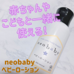 neobaby (ネオベビー) ベビーローションneobaby (ネオベビー) ベビーローションは、デリケートな赤ちゃんとゆらぎやすいママの肌を1番に考えた100％自然素材の保湿ローション✨…のInstagram画像