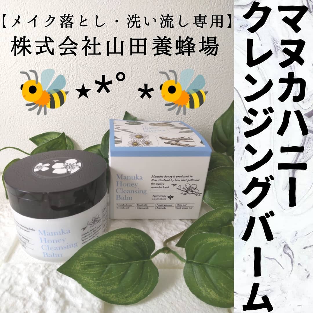 口コミ投稿：山田養蜂場様のマヌカハニークレンジングバーム#マヌカオイル と #ローヤルゼリーエ…