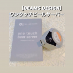 .【BEAMS DESIGN】ワンタッチビールサーバーBEAMS DESIGNによるクールな世界観「ワンタッチビールサーバー」限定版♡使ってみたよー♡♡♡▶︎缶にワンタ…のInstagram画像