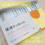 プルプル美味しい✨しまのや @collagen_simanoya さんの、琉球すっぽんのコラーゲンゼリーはちみつレモン風味🍯🍋を食べてみたよ😋琉球すっぽんのコラーゲンゼ…のInstagram画像