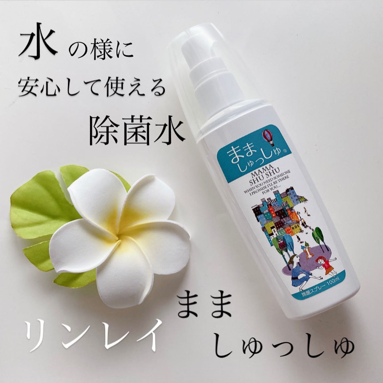 口コミ投稿：水の様に安心して使える除菌水▶︎▷▶︎▷ @rinrei_wax ままっしゅは元々、人が体内で生成…
