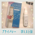メイク後に重ね付けしたり、時間が経ったあとに再びUVケアが出来るミスト【プライバシー UVミスト50】の覚書😉ミストが霧状なほど細かく、フワっと出てくるので顔全体にかけるのに最適😀一回でけっこ…のInstagram画像