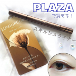 ルミアグラスアイライナーがPLAZAで買えるようになりました✨PLAZA店頭販売は定番5色　　01パーフェクトブラック　02ローストブラウン　03チェスナットブラウン…のInstagram画像