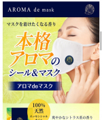 このご時世 マスクしている人が沢山いますがアロマdeマスクをつけている方をたまに見ることが！！アロマの代わりでいい匂い〜#アロマdeマスク #アロマデマスク #AROMAdemas…のInstagram画像