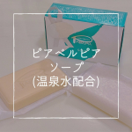 *ピアベルピアソープ(温泉水配合)45g×2個 ¥1,320(税込)⁡固形石鹸大好き民またまたお試しです笑⁡この石鹸は弱アルカリ性が1番のポイント🤲🏻⁡温泉でも弱ア…のInstagram画像