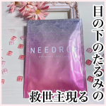 🌸NEEDROP(ニードロップ） 40代になり、ケアをしないと大変なことになる第一位💦それが、目の下👁ハリがない？クマ？たるみ？なんというのでしょう。だらんと膨らみ、血色が悪く、老け顔…のInstagram画像