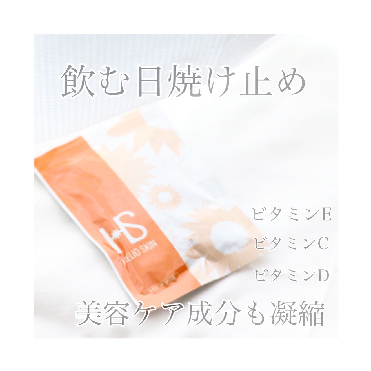 口コミ投稿：...飲む日焼け止め「ヘリオスキン」⑅∙˚�⋆�.8月ももう半ばに入ってきたけどまだまだ紫…