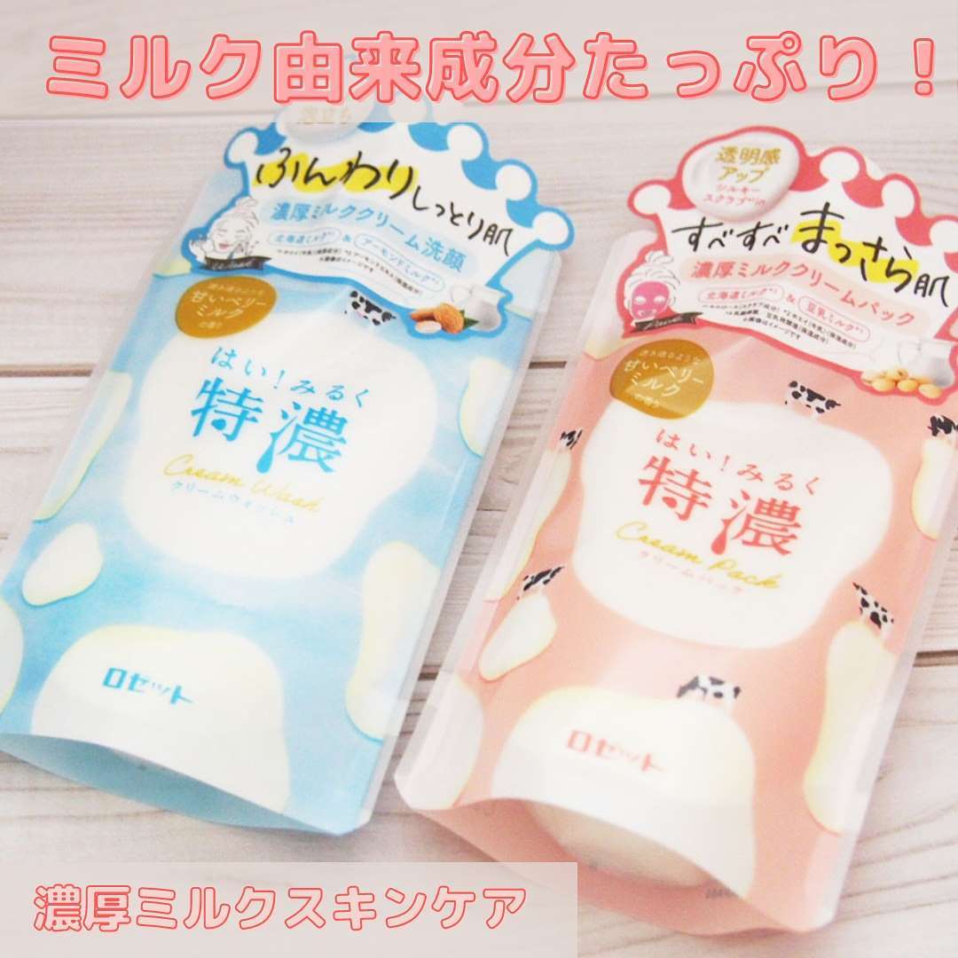 口コミ投稿：はい！みるく特濃 クリームウォッシュはい！みるく特濃 クリームパックこちら２つを…