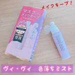 メイク崩れ防止ができる#ヴィヴィ色持ちミスト　メイクを仕上げて最後にプッシュ✨塗りむらを防ぐために30センチ程離すといいかな！ピンクグレープフルーツの香りで気分もリフレッシュで…のInstagram画像
