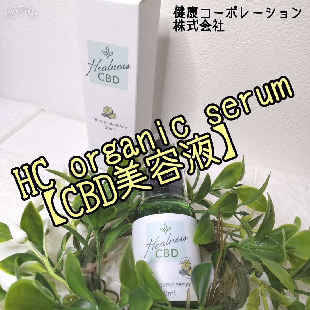 口コミ投稿：HC organic serum 美容液【CBD美容液】スポイトタイプで最後まで衛生的に使える。オ…