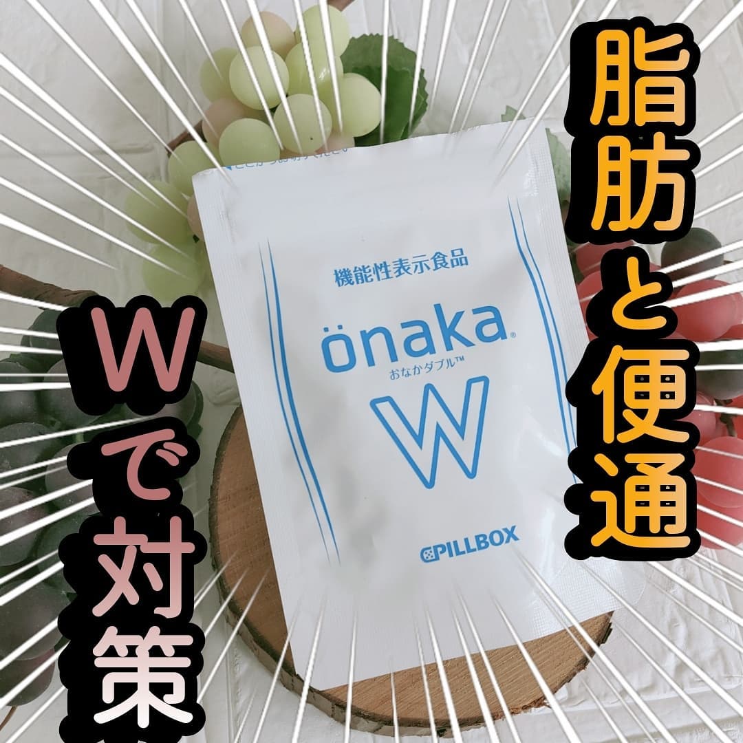 口コミ投稿：日本初！脂肪と便通のダブル対策で新登場した『onakaW（おなかダブル）』サプリメン…