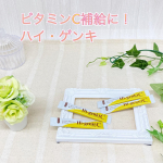 ＼ ハイ・ゲンキC（顆粒タイプ）／喉がずーっと腫れてて、んで微熱もあるって扁桃炎じゃないの？？って思いつつも病院に行けておりません😇病院との押し問答と車もないのにどうやって行ったら良いんで…のInstagram画像