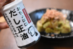 8月31日は野菜の日🥦そんな野菜の美味しさを引き立ててくれる「おちょぼ口だし正油」正油だけだと辛くなっちゃうお野菜もだし正油なら食べやすい^_^さらにこのこはおちょぼ口😘使う量…のInstagram画像