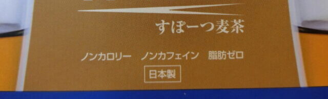 口コミ：スクスクのっぽくん「すぽーつ麦茶」美味しく飲んでキレイと元気！の画像（4枚目）