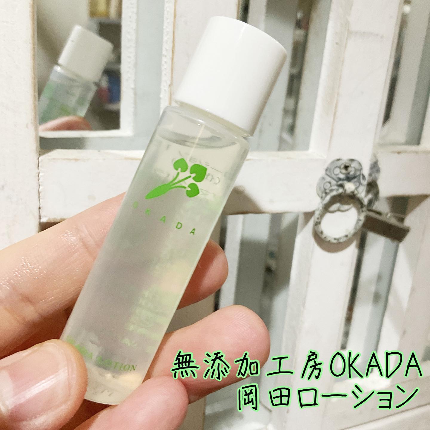 口コミ投稿：無添加工房OKADA @mutenka_okada から岡田ローションミニ刺激の一切ないワサビ根発酵…