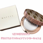 WATTLE クッションファンデーション.なんとこちらは6役1品の美容液クッションファンデーション！これ１つで6役（美容エッセンス、メイクベース、コントロールカラー、コンシーラー、ファンデ…のInstagram画像