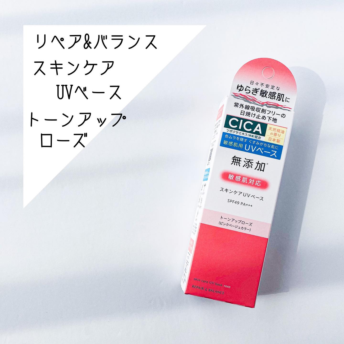 口コミ投稿：リペア&バランス　スキンケアUVベース　トーンアップローズ内容量　40g価格　1540円…