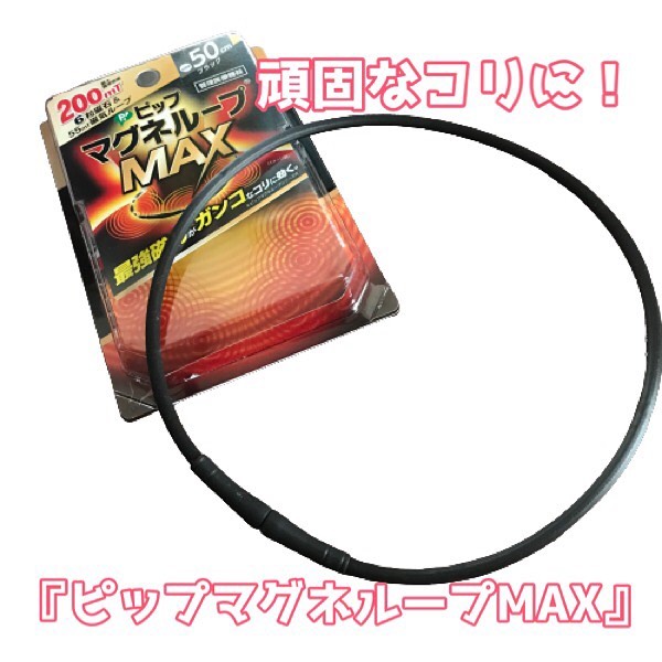 口コミ投稿：ピップマグネループMAX.首に着けておくだけでずっと効く、簡単・手軽なコリケア！ピ…