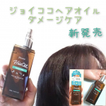 #ジョイココヘアオイル #ダメージケア を使ってみました🎶厚みのある補修に特化したオイルです🙌(オリーブ、アルガン、アボカド、バージンココナッツ、ヒマワリ)オイル配合📝ドライヤー前…のInstagram画像