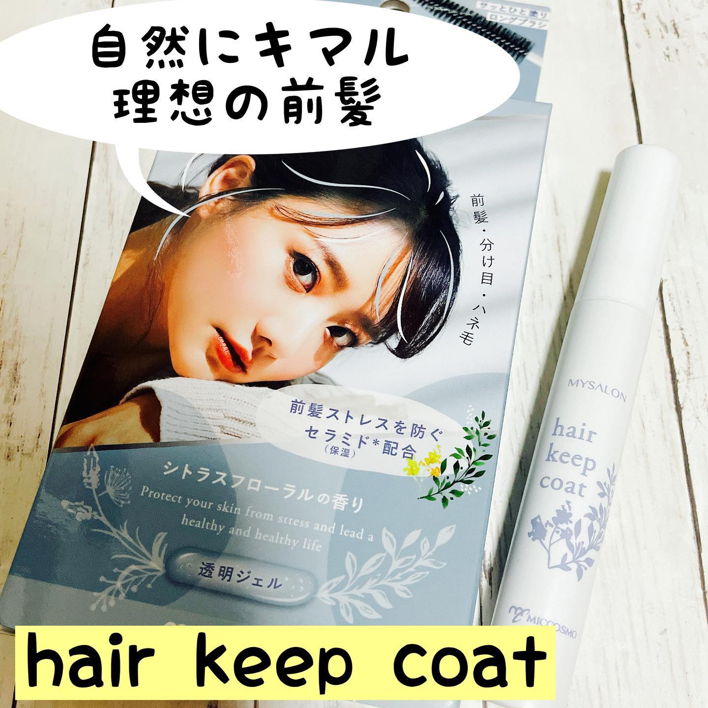 口コミ投稿：MYSALON♡hair keep coat♡ 約60回分⁡~自然にキマル 理想の前髪~⁡どうにかしたい😭前髪…