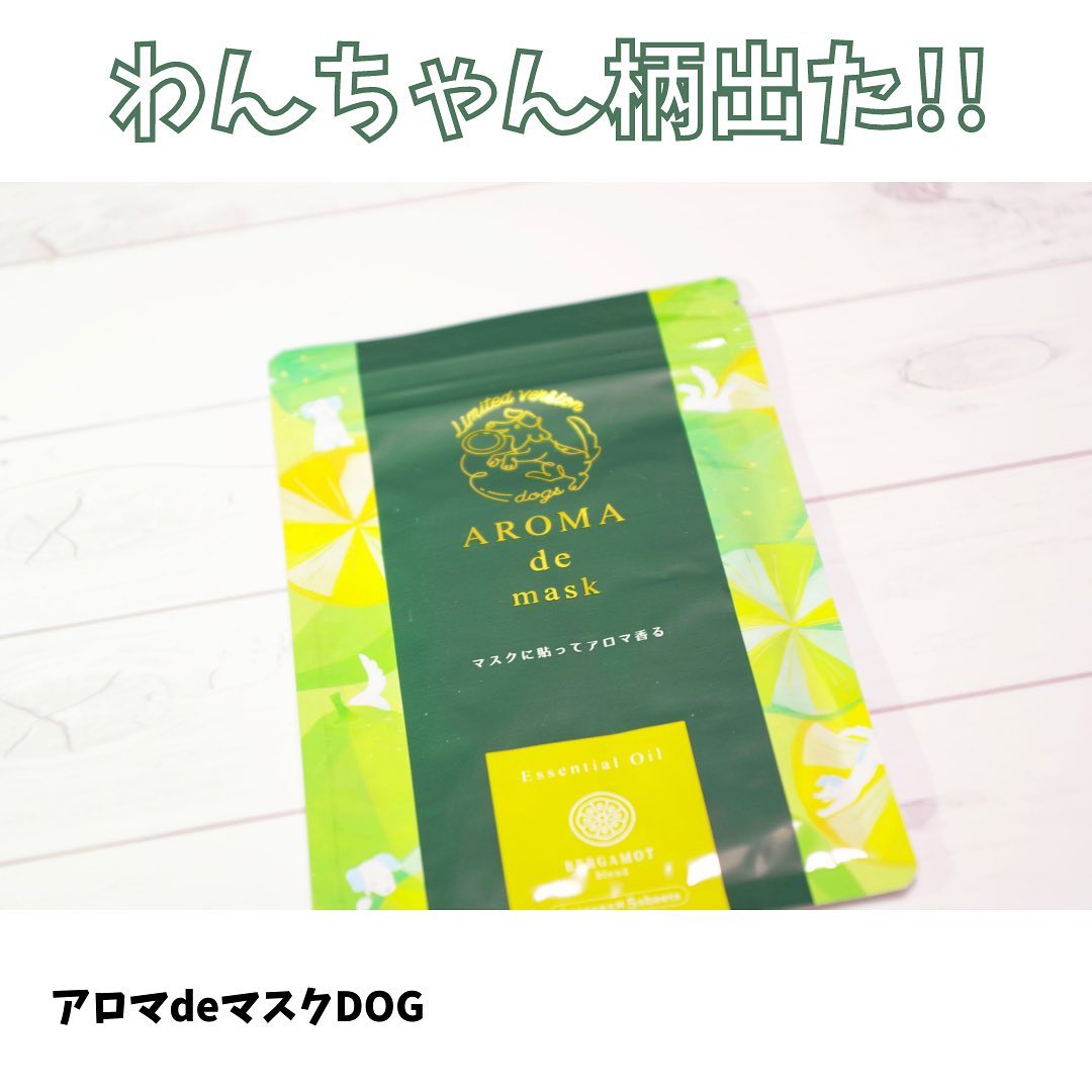 口コミ投稿：富士産業株式会社様より⁡アロマdeマスクDOG⁡をお試しさせていただいておりました♡あ…