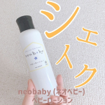 neobaby (ネオベビー) ベビーローション＼2回目の投稿です！／以前から使わせていただいていたネオベビーさんのベビーローション✨オイルとローションが2層になっているのでシ…のInstagram画像