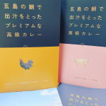 長崎五島列島産の真鯛の出汁と高級食材を使用した絶品カレーシリーズ「五島の鯛で出汁をとったプレミアムな高級カレー（美豚＆地鶏）」いただいて、コロナ後にまた行きたい場所が増えました。五島には自然だけで…のInstagram画像