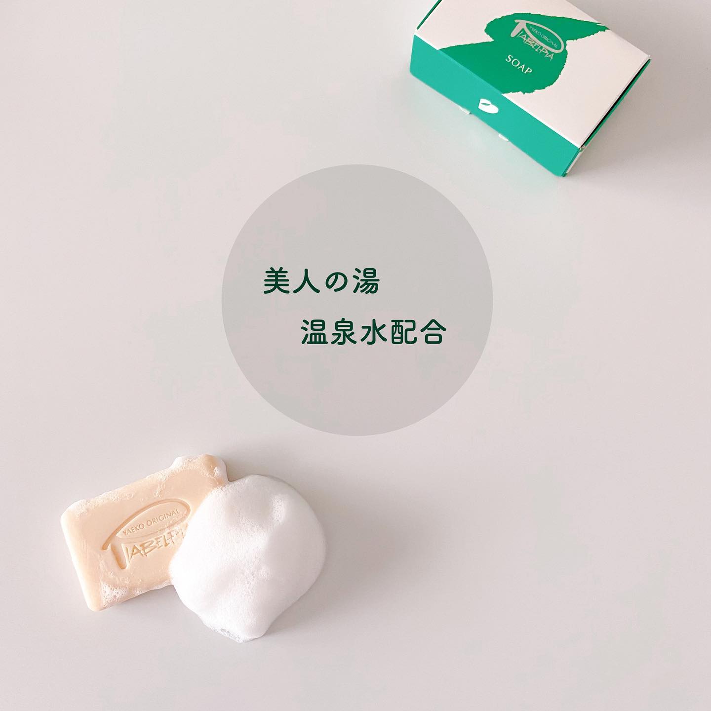 口コミ投稿：♡ピアベルピアソープ（美又温泉水配合）⁡⁡⁡⁡古い角質をやさしく取り除く、弱アルカリ…