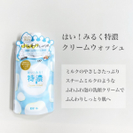 ☺︎skincare ✎*。[ はい！みるく特濃 クリームウォッシュ ]✔北海道ミルク美肌成分配合で、しっとりやわらかな肌へ✔ミルクセラミドの天然美容保湿成分配合で、み…のInstagram画像