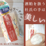 ワフードメイドの「酒粕パック」のご紹介です。以前ご紹介したシートマスクタイプの「酒粕マスク」と同じシリーズ♥️そのシートマスクのパッケージに、「もっとしっかりケアしたい方には、…のInstagram画像