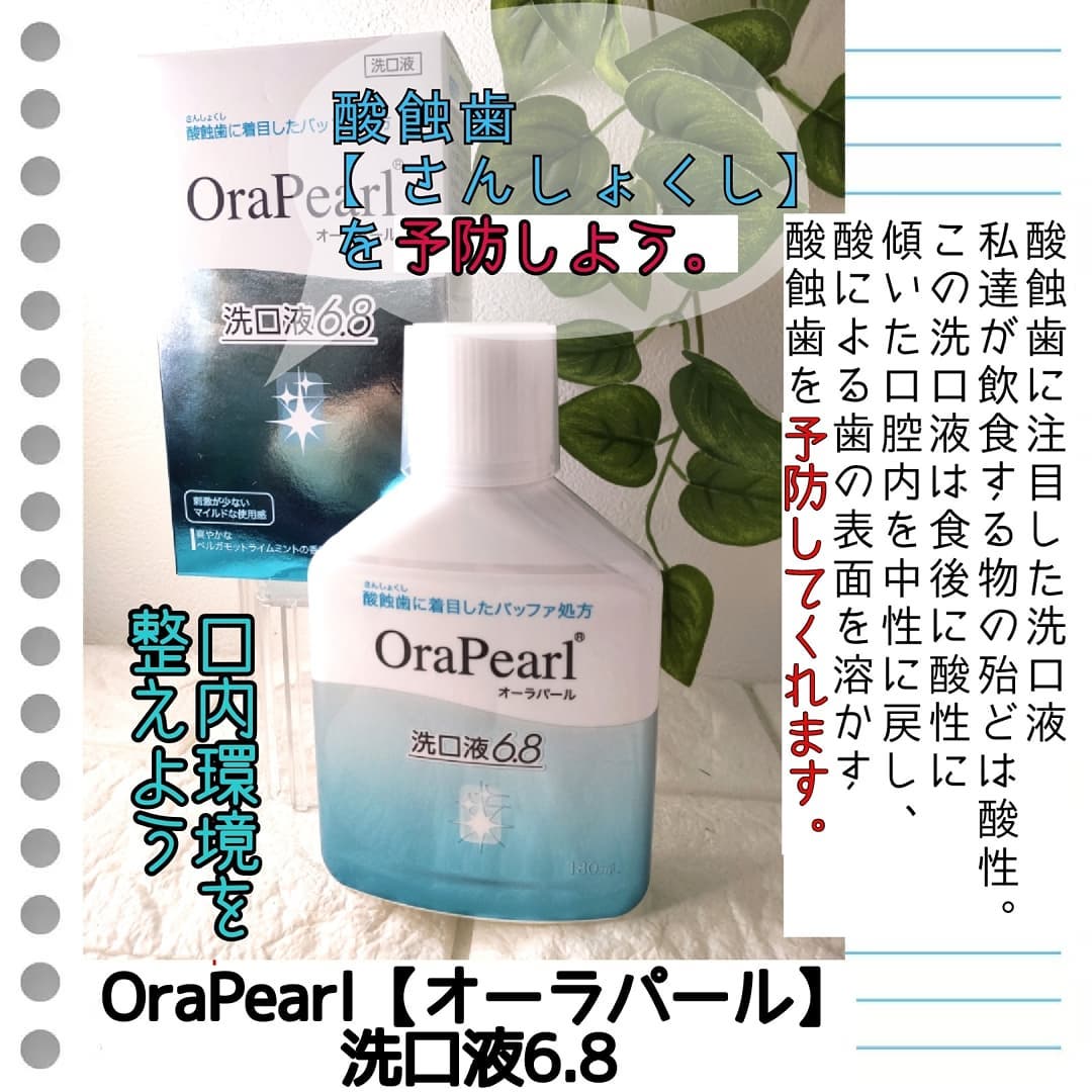 口コミ投稿：オーラパール洗口液6.8酸蝕歯に注目した洗口液 ✨食べたものが酸性の場合、食後に口腔…