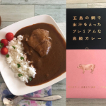 今日のおうちランチは、長崎五島列島産の鯛で出汁をとったプレミアムな高級カレー五島SPF美豚。🍛新鮮な真鯛を調味料を一切加えず、2度も煮込んだ旨味たっぷりの出汁がベース。🍛丁寧に煮込んだ牛骨…のInstagram画像