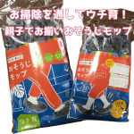 株式会社アルファックス良彩賢暮『おそうじモップ』.家族で掃除を通して大人も子供も学びあう事が出来る掃除用品！「あやとり」を教えるように、「自転車の乗り方」を教えるように「掃除」も一…のInstagram画像