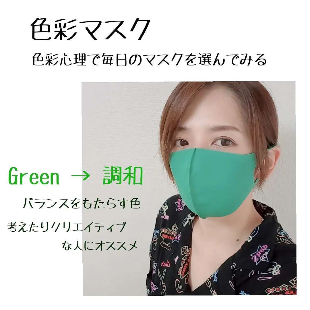 口コミ投稿：色彩マスクお試しさせて頂きました☘今回はグリーンをご紹介。色によって外見にも与え…