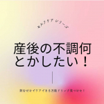 産後生活リズムが子供中心に変化して、授乳による前屈みの姿勢や、一日中引きこもっている生活のせいか、元々ストレートネックなのですが、その症状が悪化。首と肩がバッキバキで痛い😖更には運動不足なのと、色…のInstagram画像