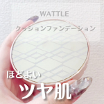 最近お気に入りの、WATTLE クッションファンデーション😍❣️❣️6役1品の美容液クッションファンデーションのこちら💁‍♀️✨パッケージも高級感🙋‍♀️💗・美容エッセンス・メ…のInstagram画像