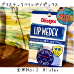 【Blistex】全米ナンバー2のリップケアブランドBlistexのリップバームです伸びが良く香りも好き♡コロンとしたパッケージも可愛いです。マスクするときに鼻の周りに…のInstagram画像