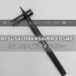 ATSUSHI NAKASHIMA Cosmeニブ リクイドアイライナー BK1を頂きました🎁「落ちない、にじまない　でも、肌に優しい」がコンセプトのアイライナーです。その…のInstagram画像