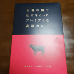 鯛の出汁と五島牛の高級カレー🍛封を開けた瞬間から出汁の良い匂いが漂いました。レトルトとは思えない大きな五島牛🐮ホロホロでお箸で崩れました。高級カレーなため、ご褒美とかに良いかも♥️…のInstagram画像