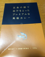 出汁がとても効いていて、大きな海老が2尾入っていました！夜食に旦那さんと半分ずつ食べましたが、とっても満たされました😍#五島の鯛で出汁をとったプレミアムな高級カレー #ごと #五島 #…のInstagram画像