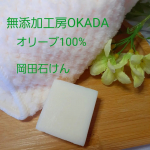 #PR #無添加工房OKADA #無添加工房ＯＫＡＤＡ #岡田石けん #オリーブ #無添加石鹸 #コールドプロセス製法 #敏感肌 #アトピー #オリーブ石鹸 #乾燥肌 #保湿 #スクワラン #無添加工…のInstagram画像