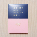 今日は台風で天気悪く外出が出来ないのでおうちで贅沢気分を✨ということで長崎五島　ごと五島の鯛で出汁をとった高級なカレー着色料・調味料・乳化剤・保存料を使っておらず五島SPF…のInstagram画像