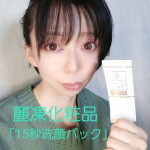 #麗凍化粧品 #15秒洗顔パック #海洋深層水 #海シルト #クレイ #monipla #reitoucosme_fan#スキンケア好きさんと繋がりたい #美容好きさんと繋がりたい 麗凍化粧品…のInstagram画像