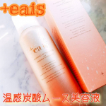 *珍しい温感炭酸ムース美容液の+eais(プラスエアイズ)を昨日から使い始めました✨顔の温度に着目し、お肌を適温にすることでより効果的なスキンケアを実現する美容液！ムースタ…のInstagram画像