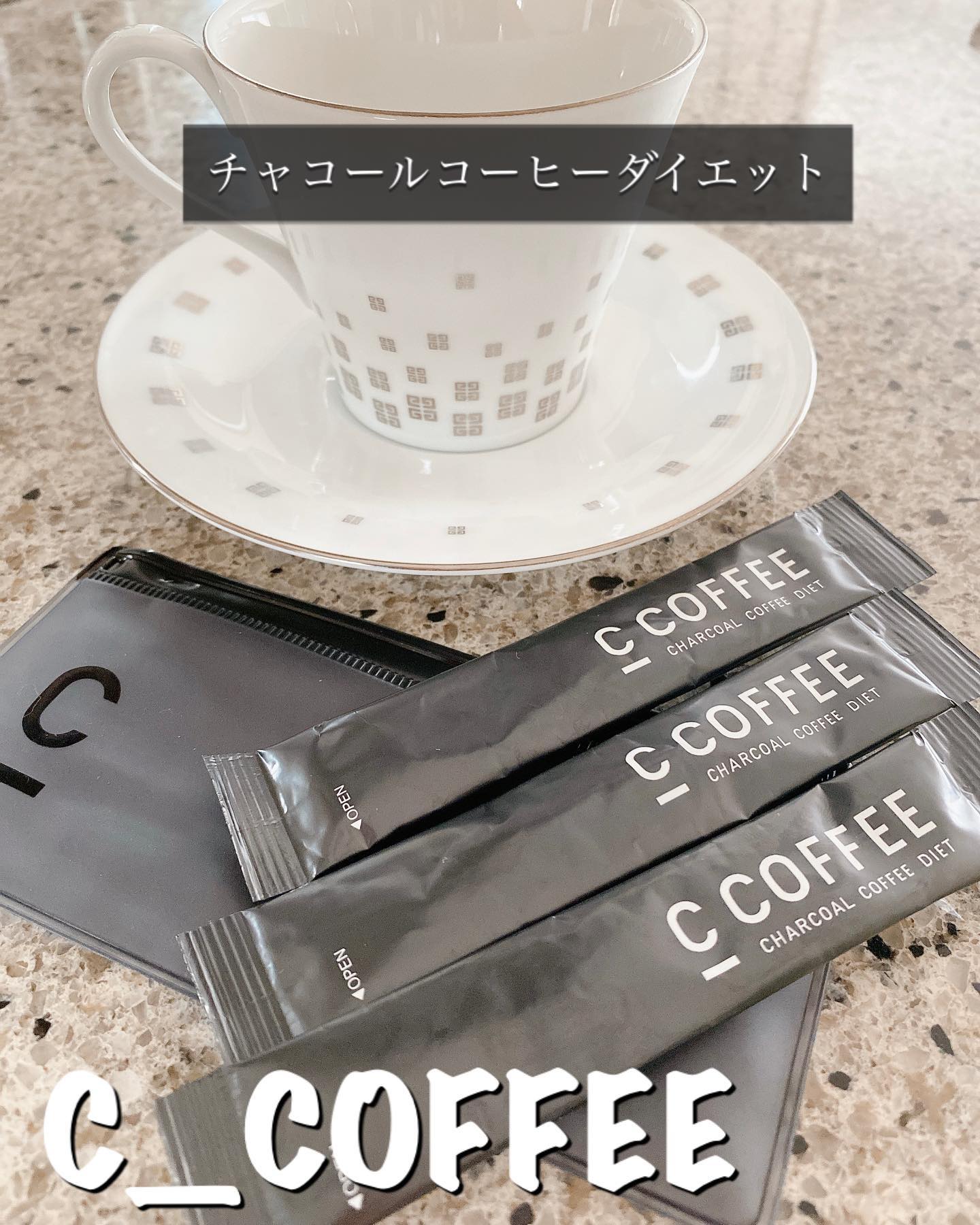 口コミ投稿：『チャコールコーヒーダイエット　C_COFFEE（シーコーヒー）』見た目は炭の黒い感じ…