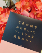 五島の鯛で出汁をとった　プレミアムな高級カレー（五島SPF美豚＆五島地鶏しまさざなみ）の２種類をお試ししました。この五島の鯛で出汁をとったプレミアムな高級カレーの特徴は・レトルトとは思えな…のInstagram画像