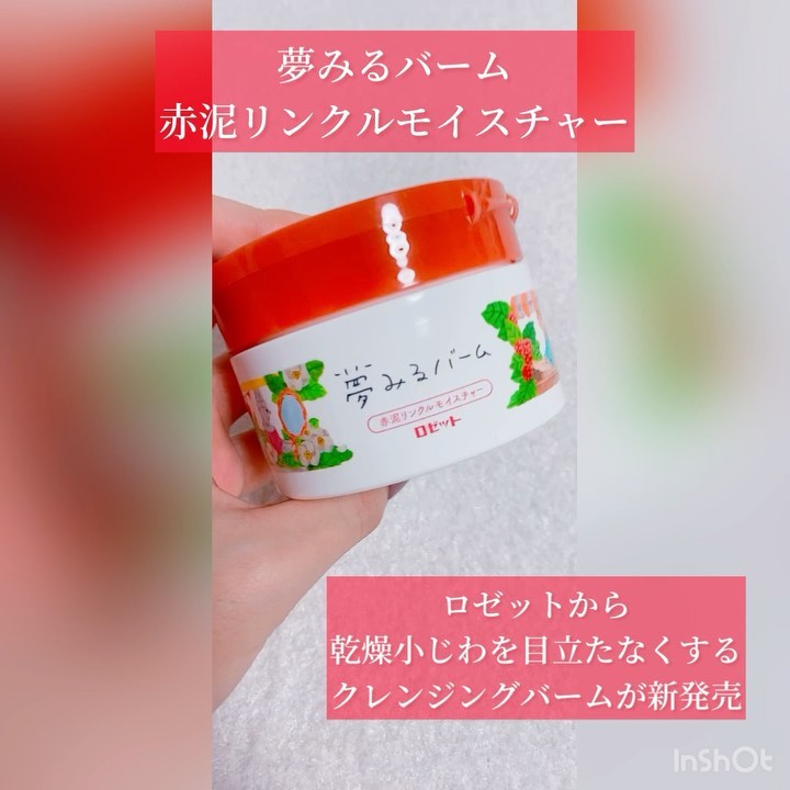 口コミ投稿：【新発売】ロゼットの夢みるバーム🌿乾燥小じわを目立たなくする赤泥クレンジングバー…