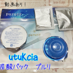 株式会社Ace Agent からウツクシア（utuKcia）固まるから簡単オフできる♪炭酸パックプルリ炭酸ガスによるお肌への環境メカニズムの研究から生まれた炭酸パックは、…のInstagram画像